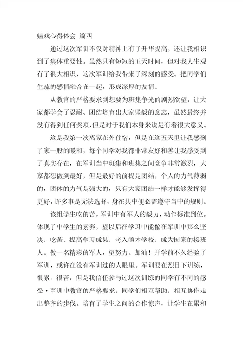 游戏心得体会最新8篇