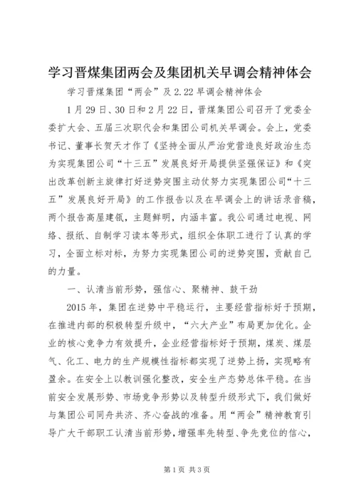 学习晋煤集团两会及集团机关早调会精神体会 (3).docx