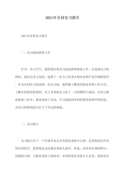 2021年乡村实习报告