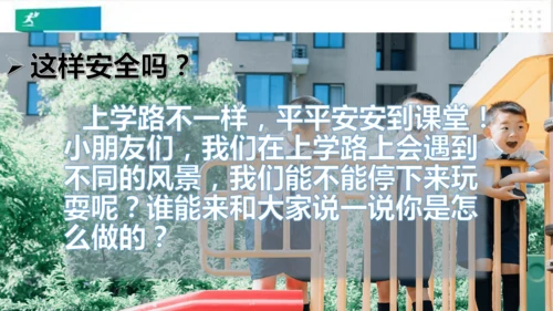 一年级道德与法治上册：第四课 上学路上 课件（共18张PPT）