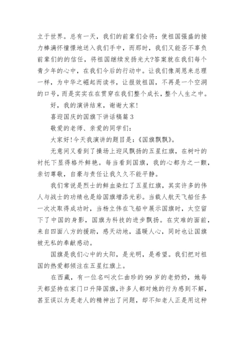 喜迎国庆的国旗下讲话稿（精选10篇）.docx