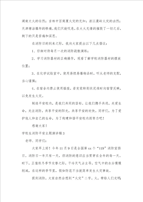 小学生消防安全主题演讲稿