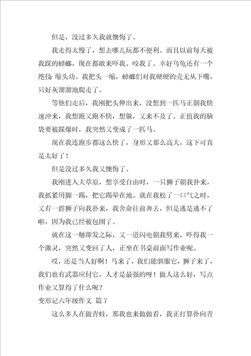变形记六年级作文550字精选33篇