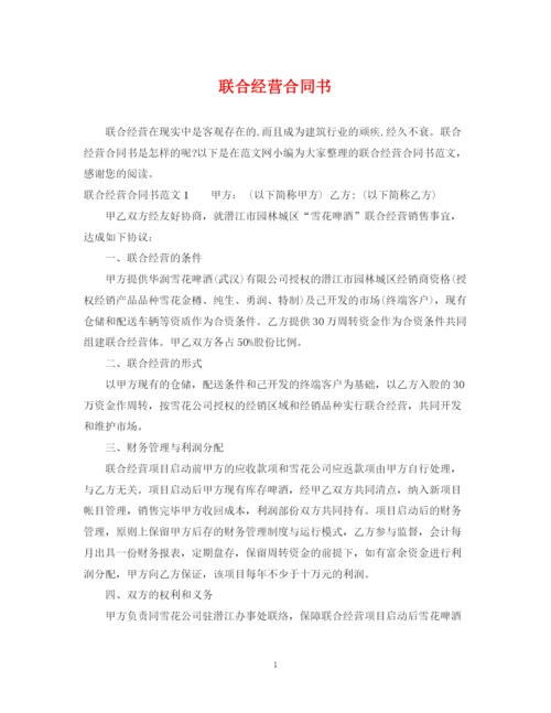 2023年联合经营合同书.docx