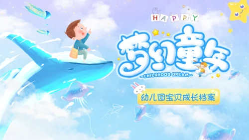 梦幻童年幼儿园宝贝成长档案通用PPT模板