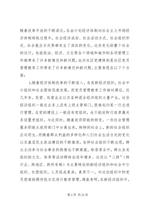 社区党员管理教育问题的思考与对策 (7).docx