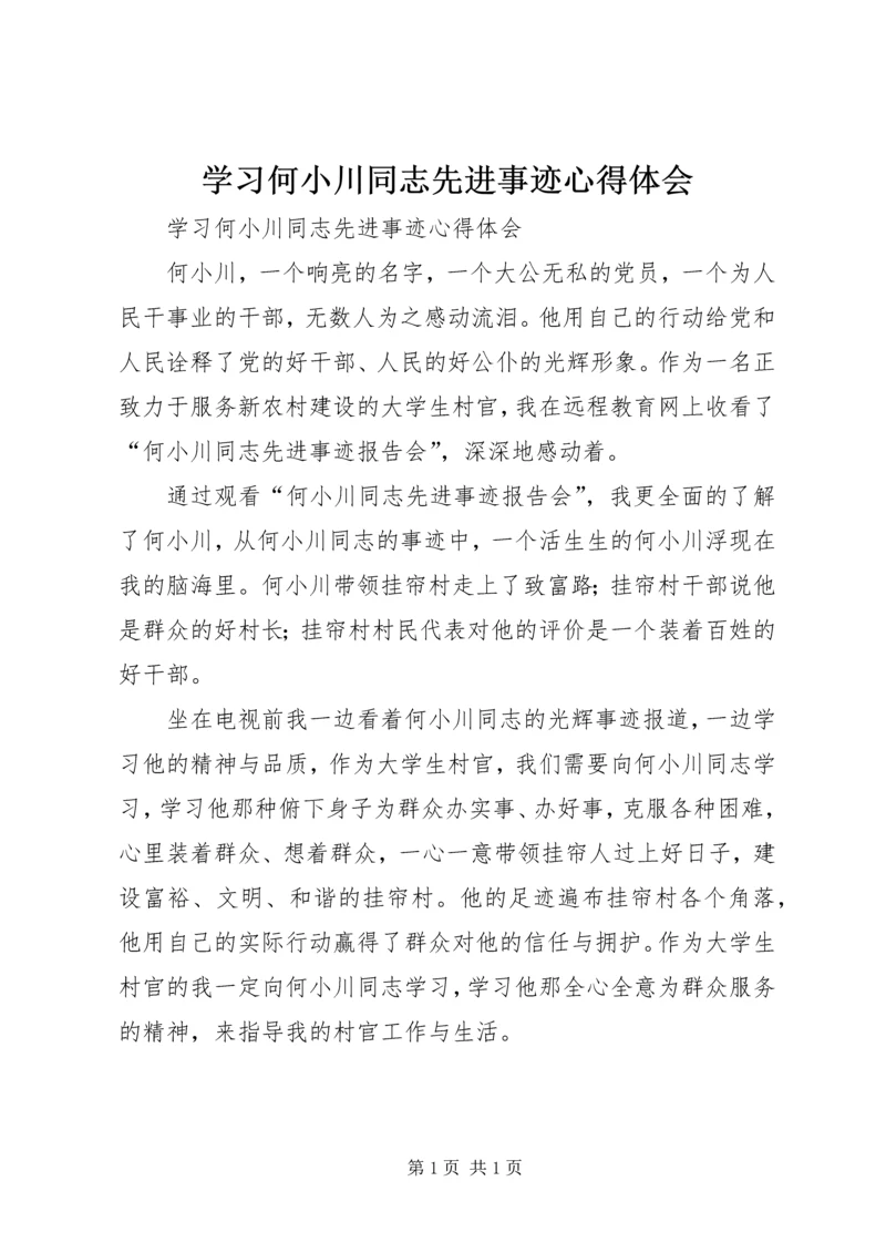 学习何小川同志先进事迹心得体会.docx