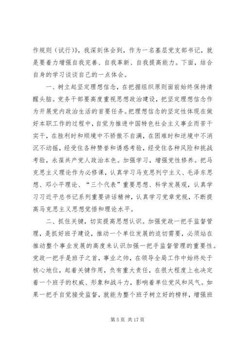 学习一准则一条例一规则心得体会六篇.docx