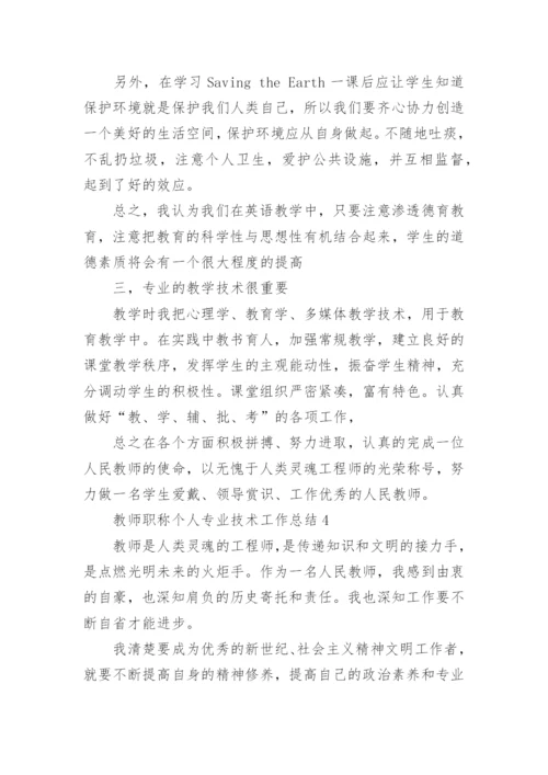 教师职称个人专业技术工作总结.docx