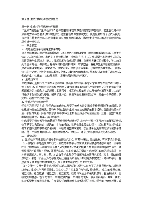 生成性课堂教学