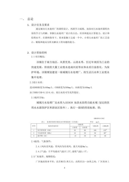 课程设计--日处理20万吨污水厂设计计算说明书.docx