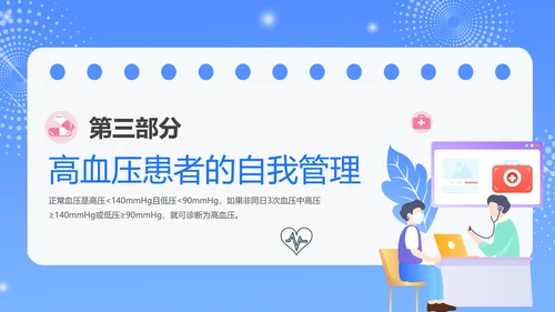 蓝色插画风预防高血压知识科普PPT模板