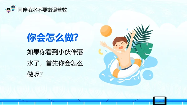 夏季防溺水安全教育主题班会PPT课件