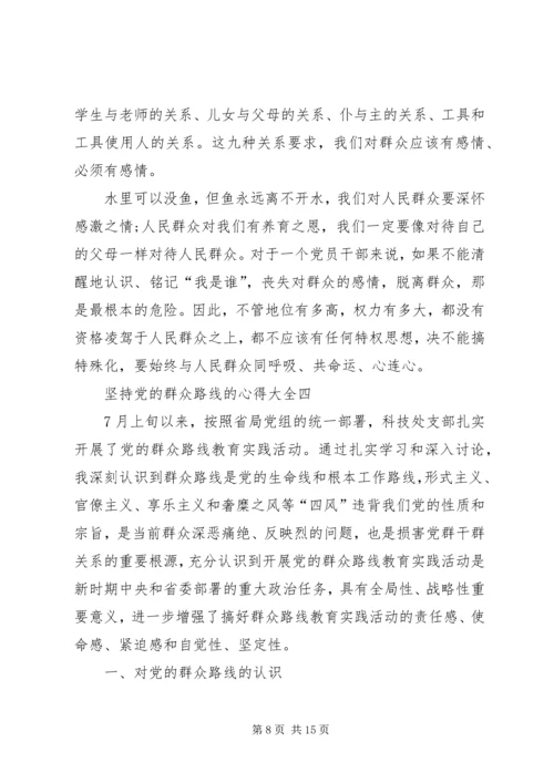 坚持党的群众路线的心得多篇.docx