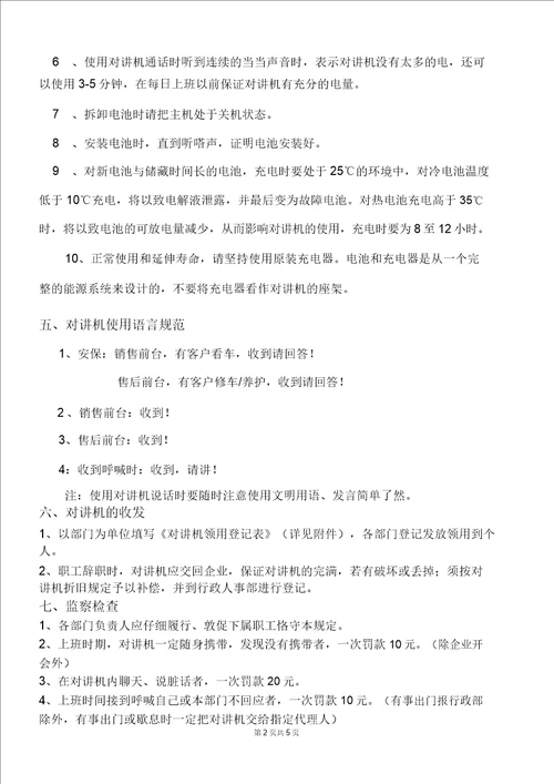 对讲机使用管理规定