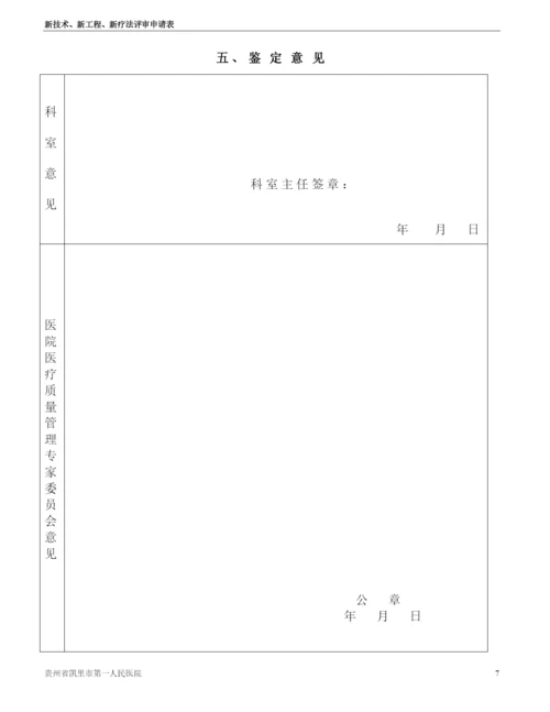 新技术新项目评审申请审批表.docx