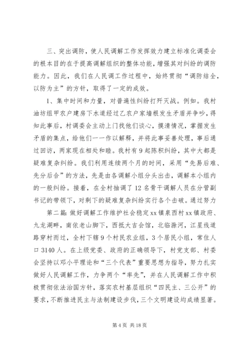 做好调解工作维护社会稳定5篇.docx