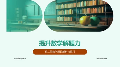 提升数学解题力