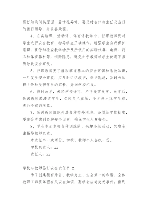 学校与教师签订安全责任书.docx