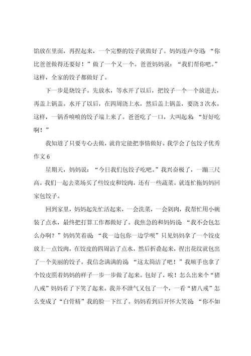 我学会了包饺子优秀作文