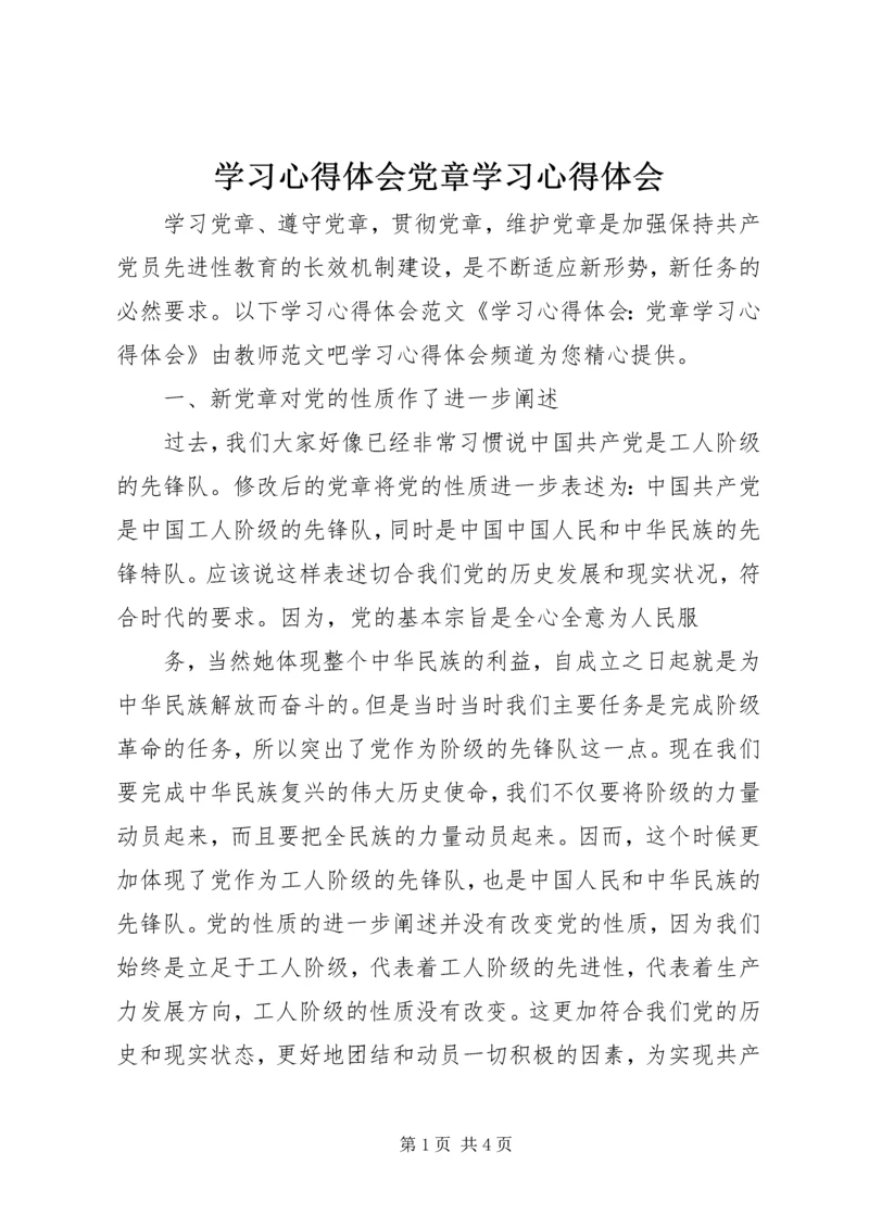 学习心得体会党章学习心得体会.docx