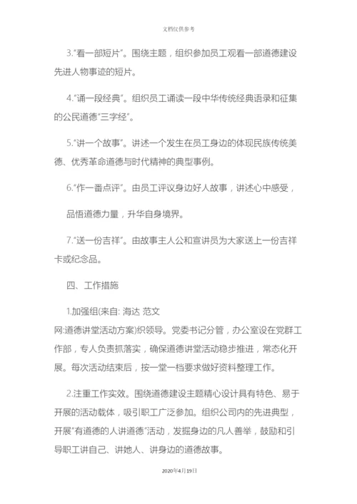 道德讲堂活动方案.docx