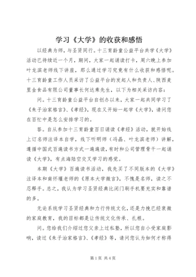 学习《大学》的收获和感悟.docx