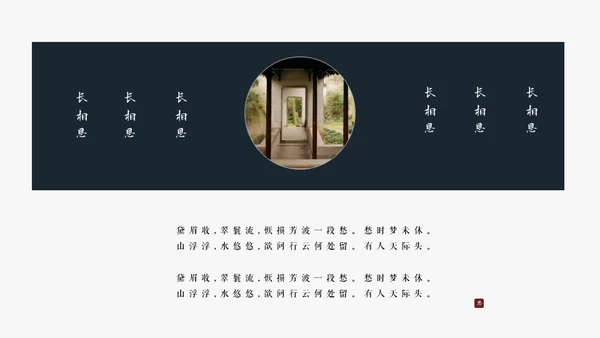 极简国风长相思通用PPT模板