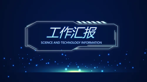 蓝色科技感警务信息化建设动态PPT