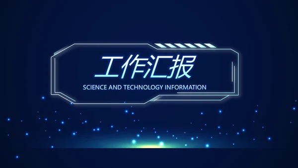 蓝色科技感警务信息化建设动态PPT