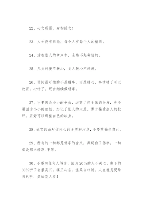 佛语人生哲理经典 佛语境界高精辟句子(精选67句).docx