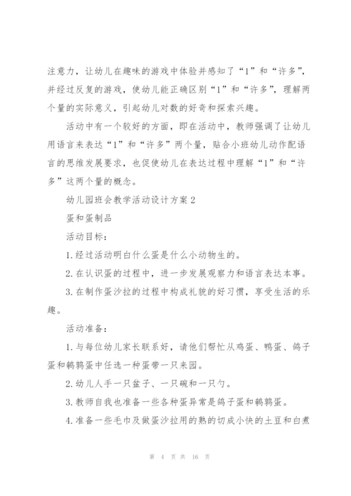 幼儿园班会教学活动设计方案.docx