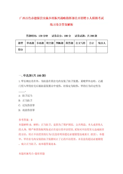 广西百色市德保县实施乡村振兴战略指挥部公开招聘3人模拟考试练习卷含答案解析第5次