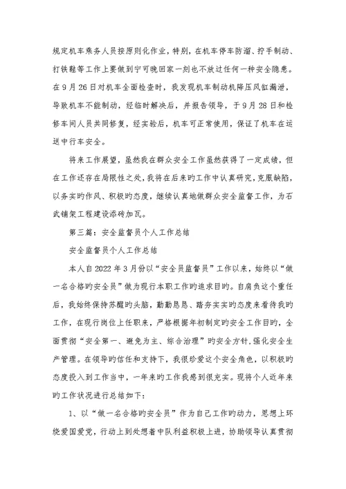 2022年运输队安全监督员个人工作总结