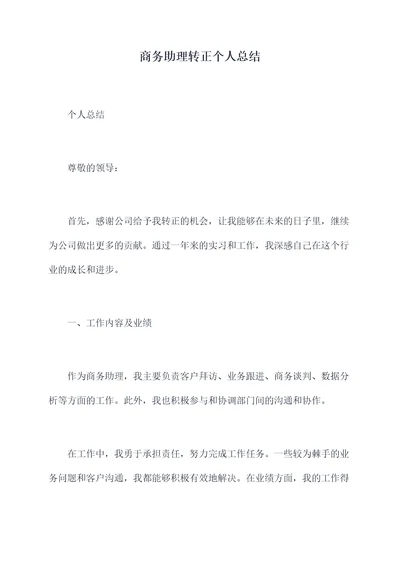 商务助理转正个人总结