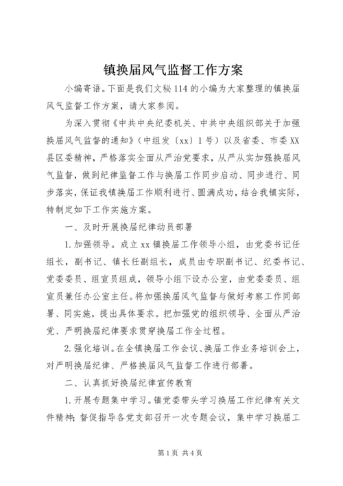 镇换届风气监督工作方案.docx