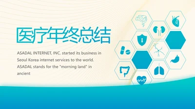 蓝色医疗年终工作总结动态PPT