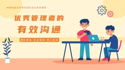 企业培训优秀管理者的有效沟通通用PPT模板