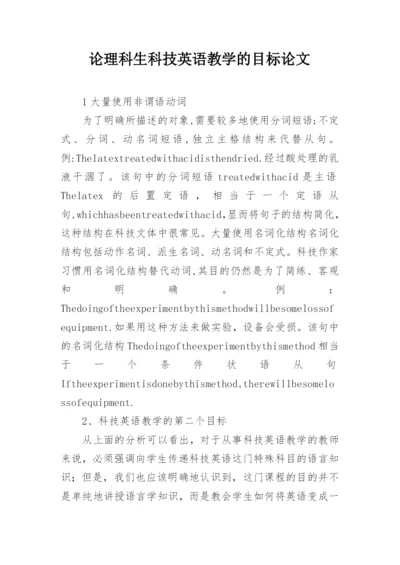 论理科生科技英语教学的目标论文.docx