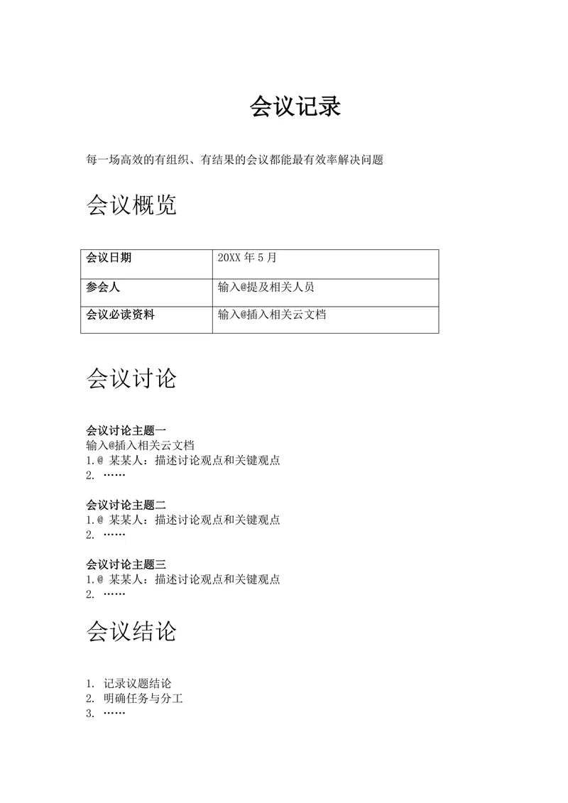 会议记录