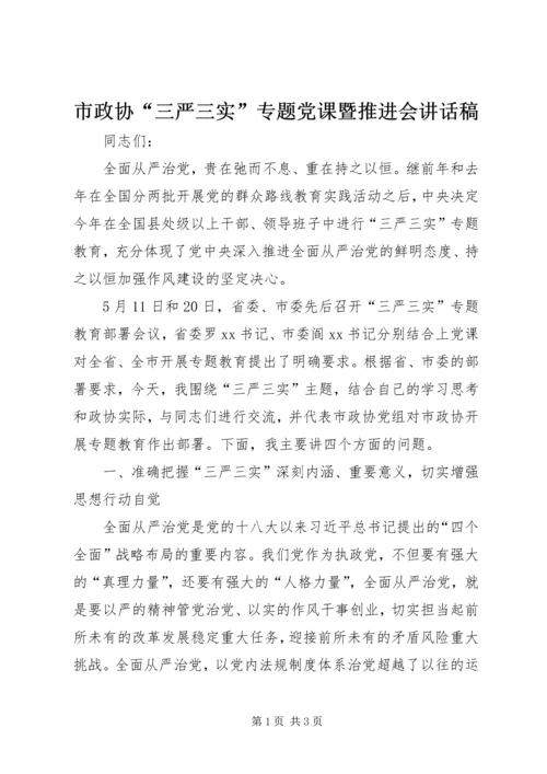 市政协“三严三实”专题党课暨推进会讲话稿.docx