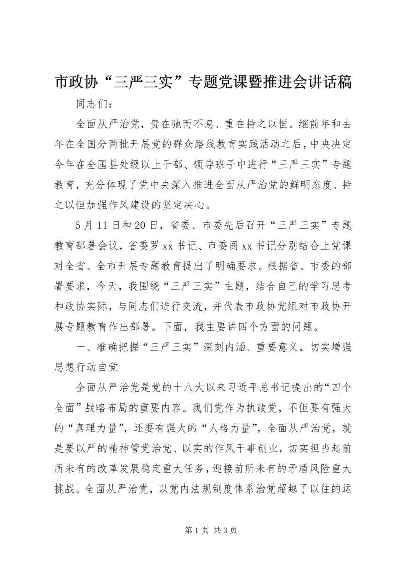 市政协“三严三实”专题党课暨推进会讲话稿.docx