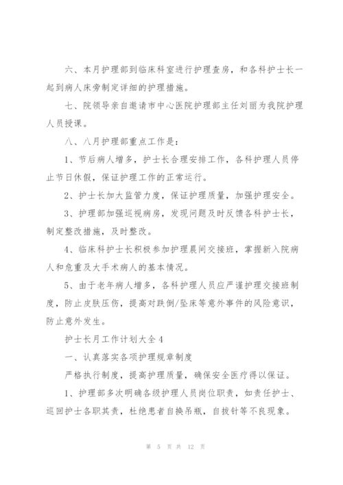 护士长月工作计划大全5篇.docx