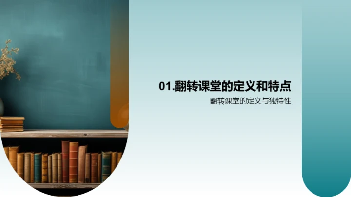 探索翻转教学新趋势