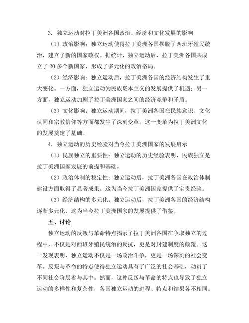 反叛与革命：拉丁美洲独立运动的比较研究
