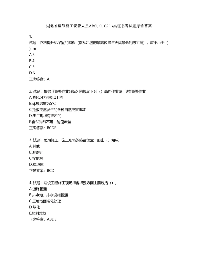 湖北省建筑施工安管人员ABC，C1C2C3类证书考试题库含答案第714期