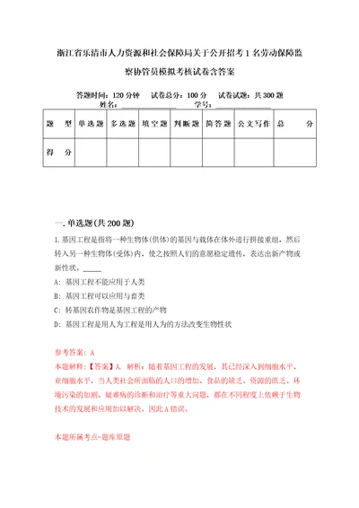 浙江省乐清市人力资源和社会保障局关于公开招考1名劳动保障监察协管员模拟考核试卷含答案第4次