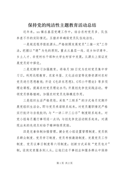 保持党的纯洁性主题教育活动总结.docx