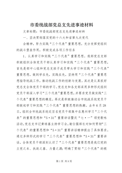 市委统战部党总支先进事迹材料 (2).docx