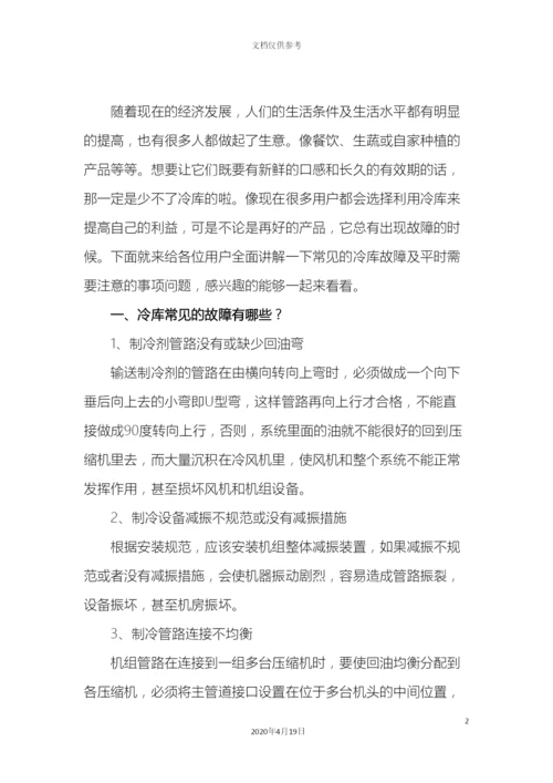 冷库使用时有哪些常见故障及注意事项问题.docx